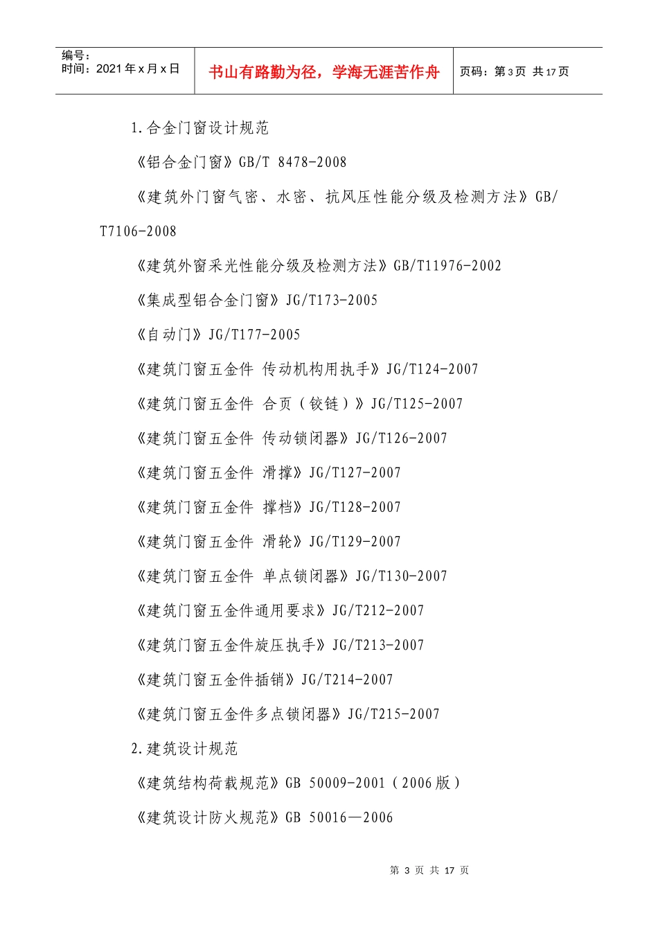 幕墙、铝合金门窗、防火窗工程标准及相关技术要求_第3页
