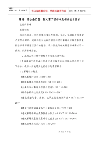 幕墙、铝合金门窗、防火窗工程标准及相关技术要求
