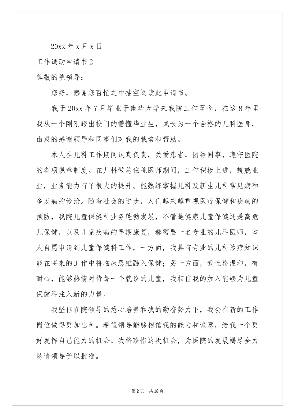 工作调动申请书(15篇)_第2页