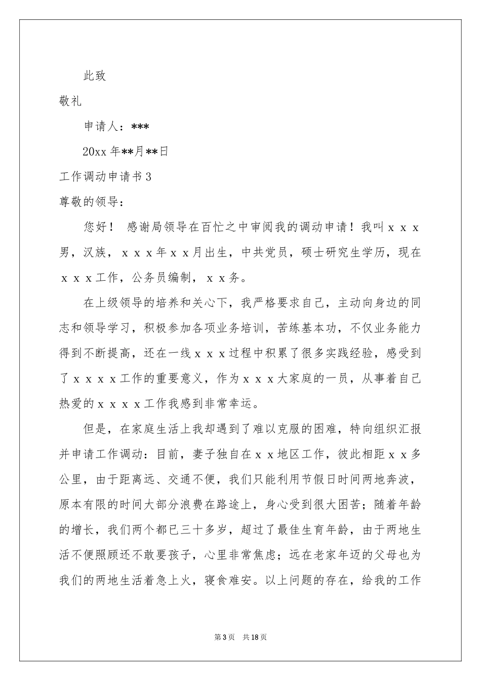 工作调动申请书(15篇)_第3页