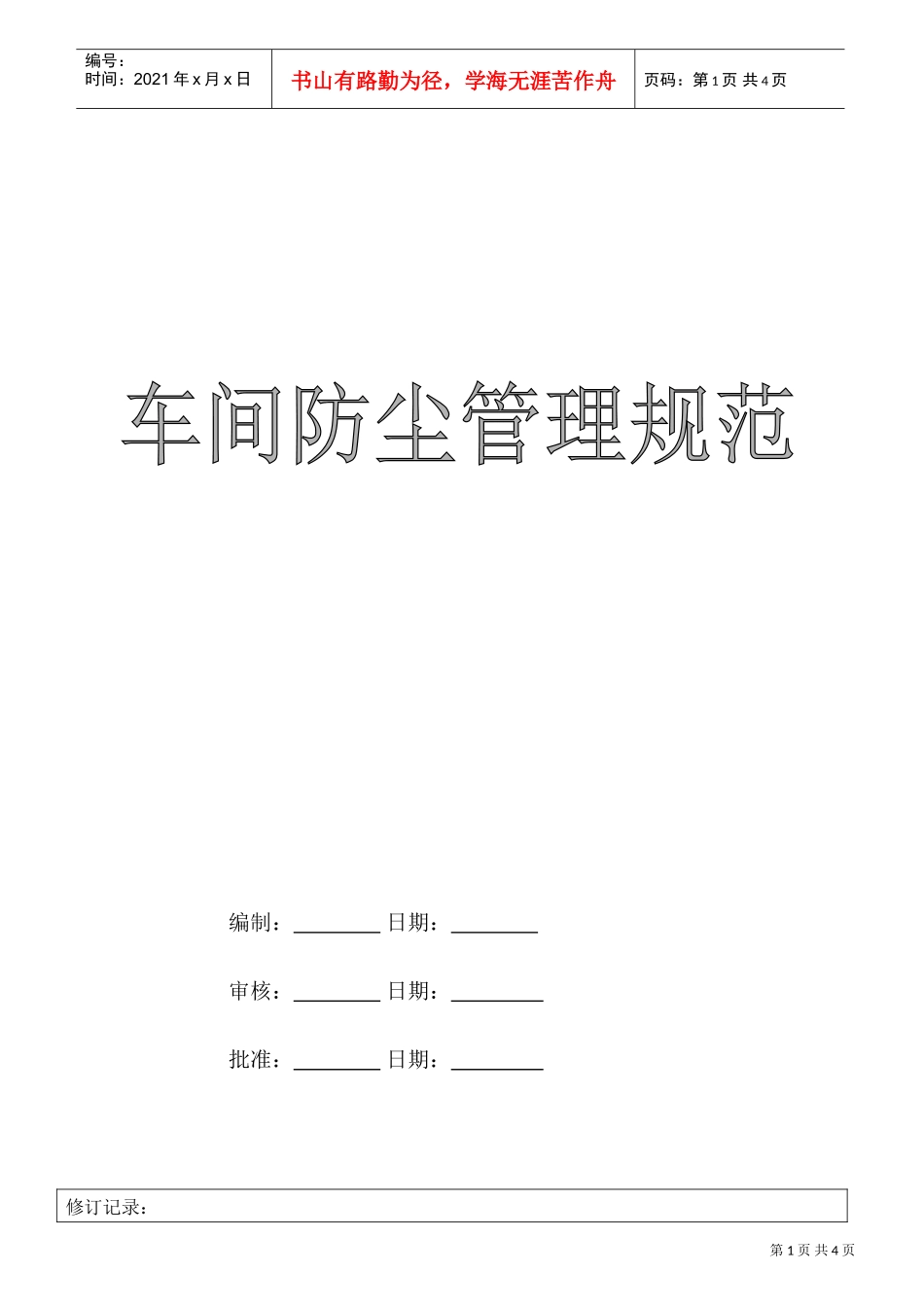 车间防尘管理规范(DOC5页)_第1页