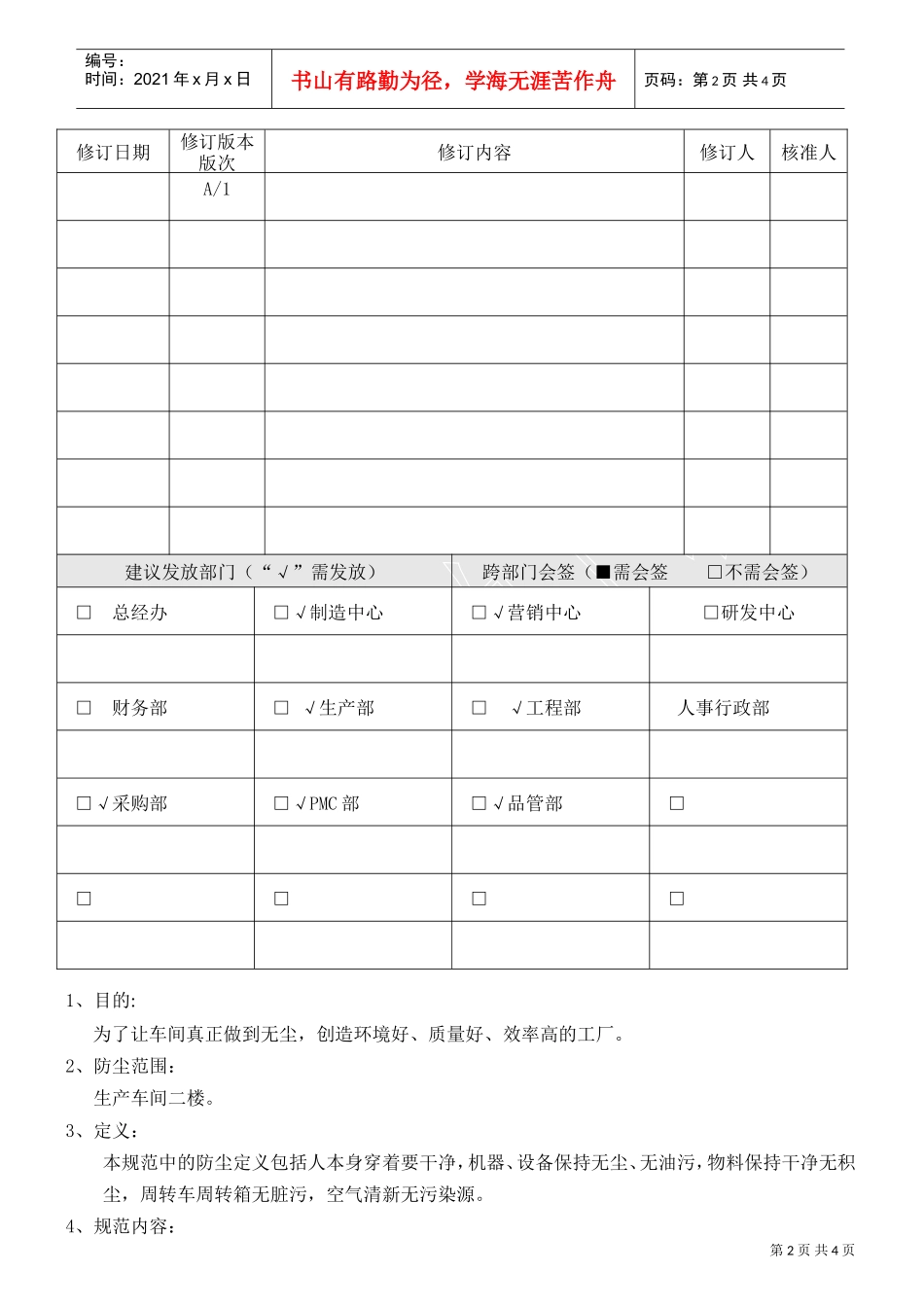 车间防尘管理规范(DOC5页)_第2页