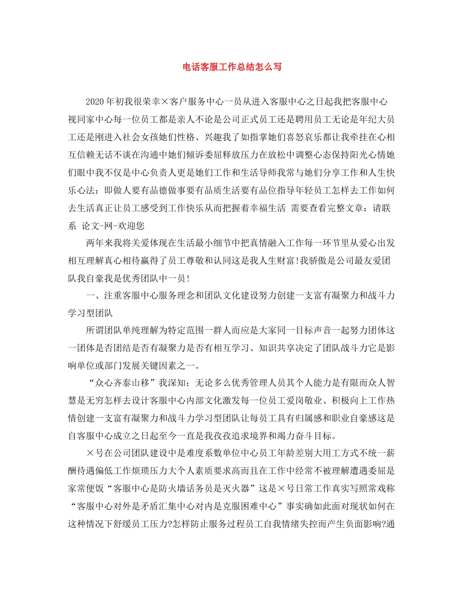 电话客服工作总结怎么写_第1页