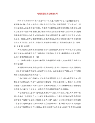 电话客服工作总结怎么写