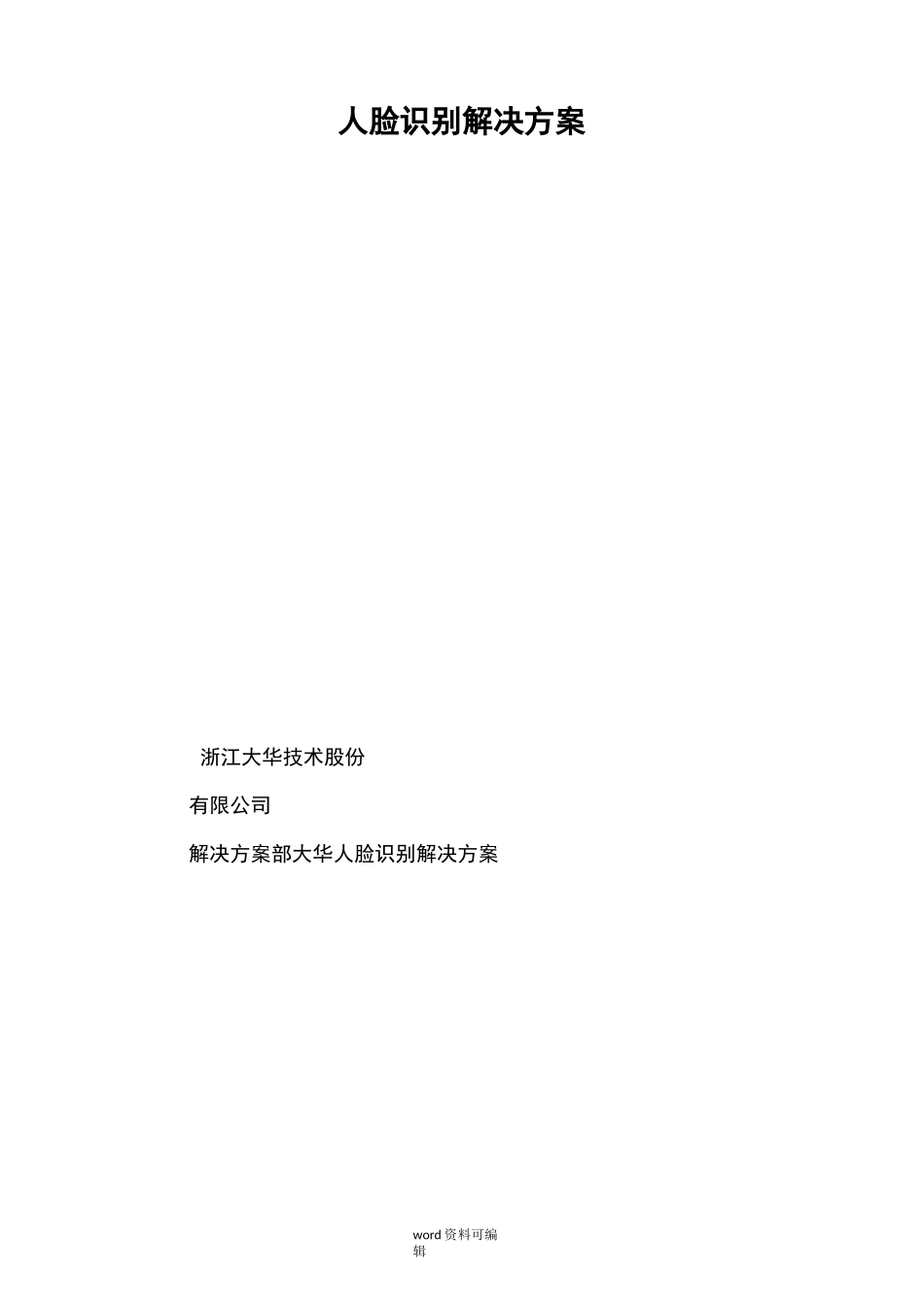 人脸识别系统方案_第1页