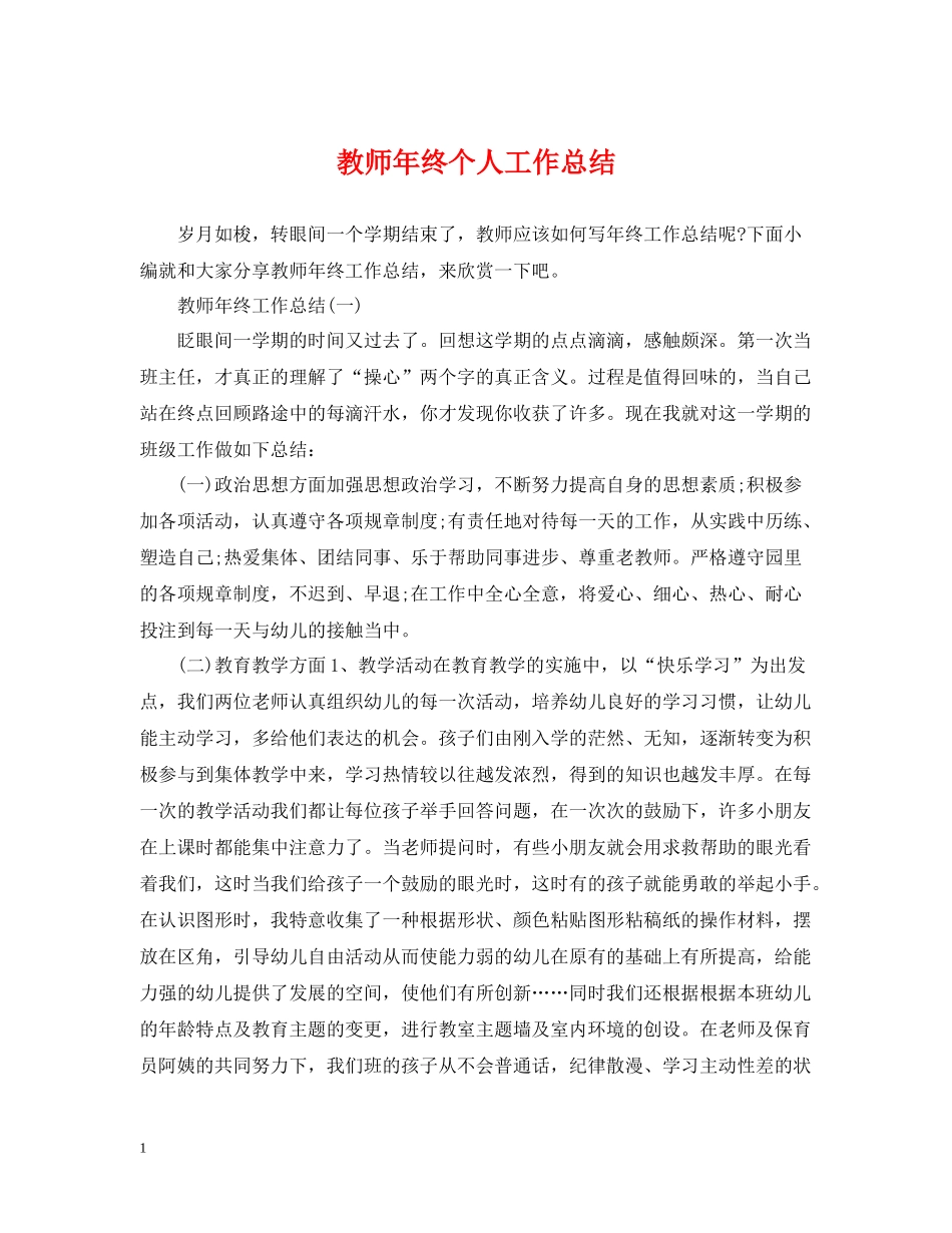 教师年终个人工作总结_第1页