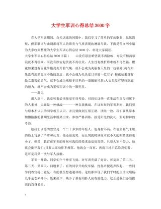 大学生军训心得总结3000字