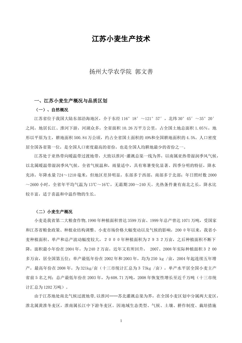 江苏小麦生产技术 郭文善_第1页