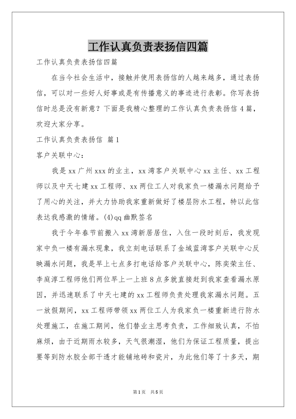 工作认真负责表扬信四篇_第1页