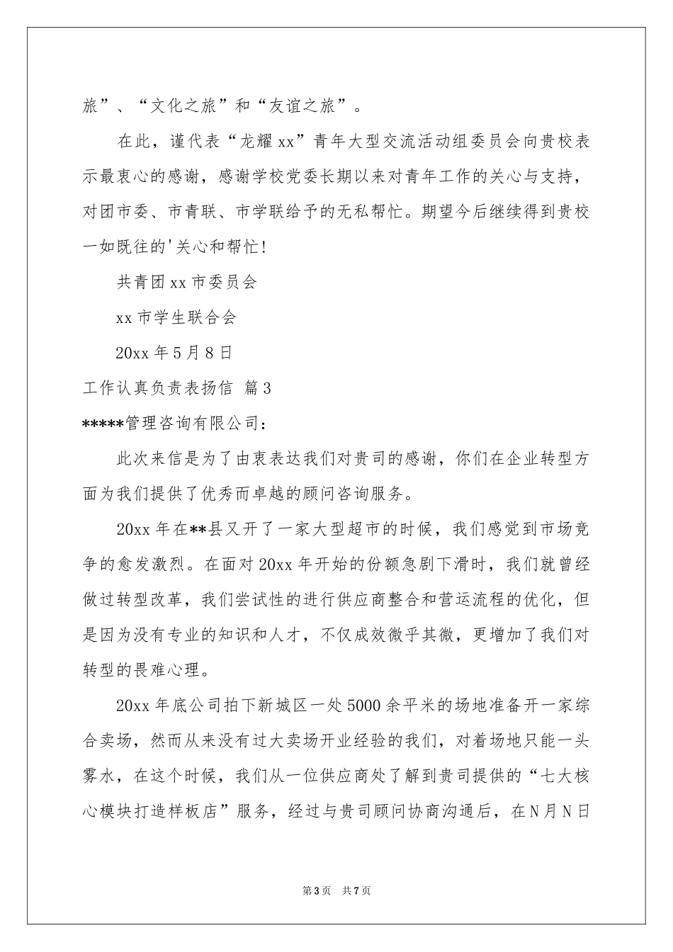 工作认真负责表扬信范本锦集五篇_第3页