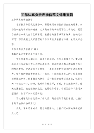 工作认真负责表扬信范本锦集五篇