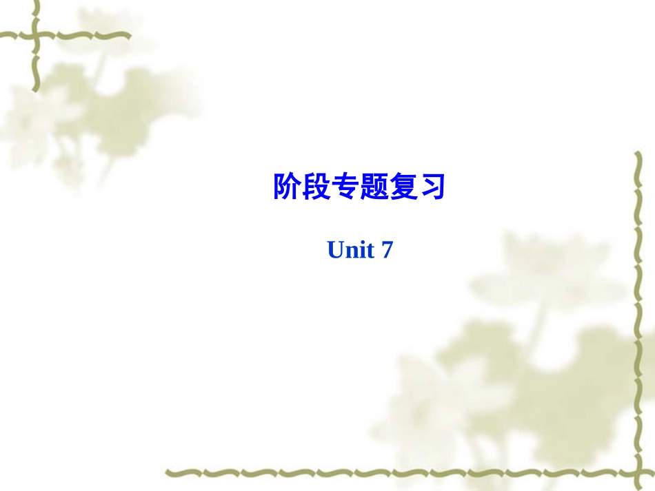 人教版新目标七下：Unit7It’sraining阶段专题复习课件_第1页