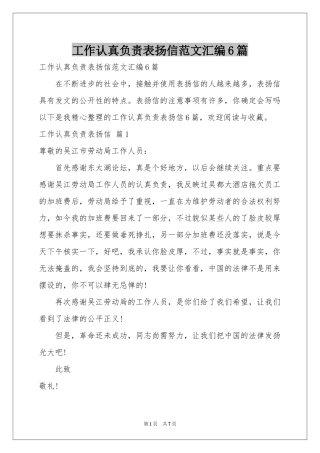 工作认真负责表扬信范本汇编6篇