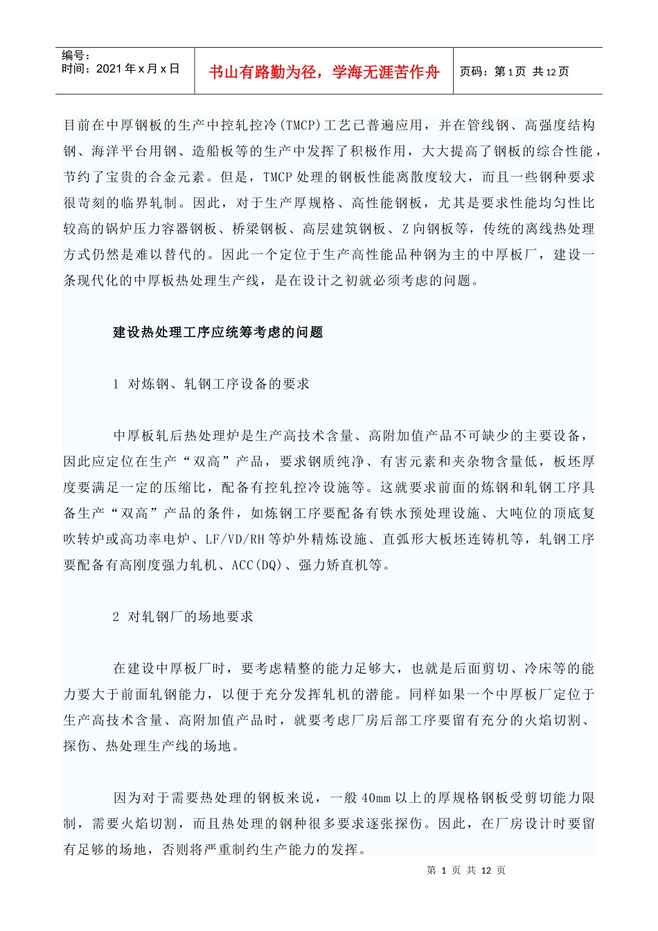 中厚钢板的生产中控轧控冷工艺_第1页