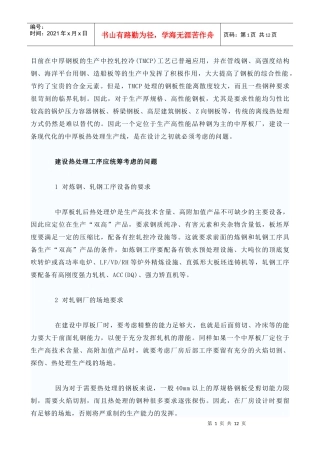 中厚钢板的生产中控轧控冷工艺