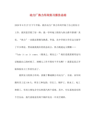 动力厂热力车间实习报告总结