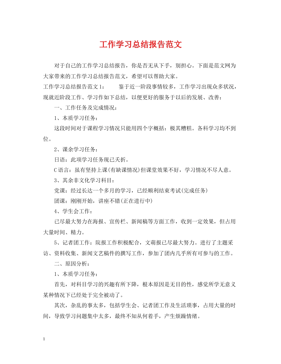 工作学习总结报告范文_第1页