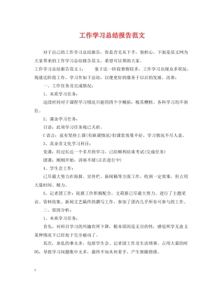 工作学习总结报告范文