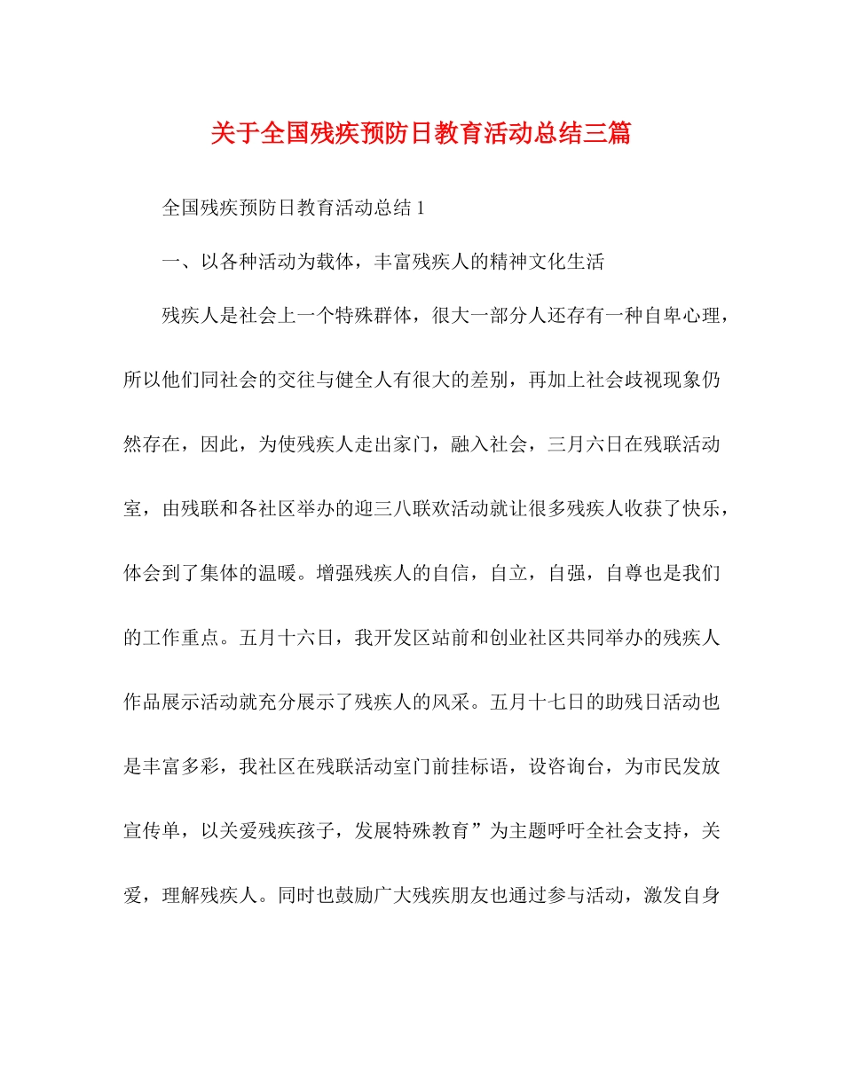 关于全国残疾预防日教育活动总结三篇_第1页