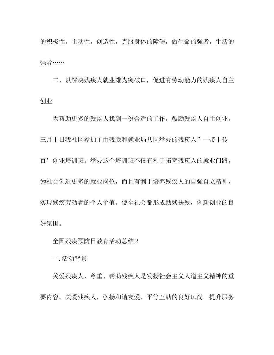 关于全国残疾预防日教育活动总结三篇_第2页
