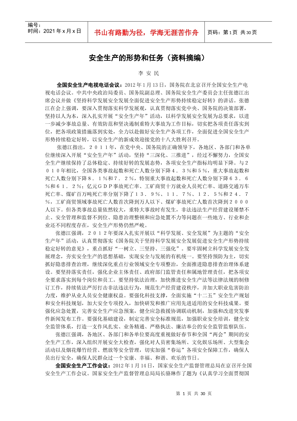 1安全生产的形势和任务XXXX_第1页