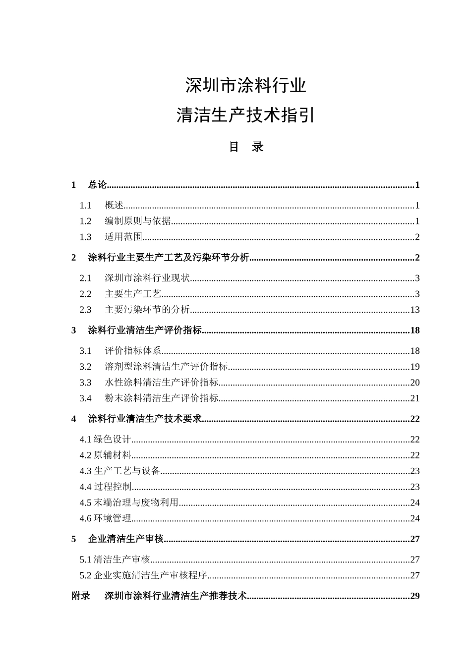 清洁生产技术指引--深圳市涂料行业doc-深圳宝安区印刷_第1页
