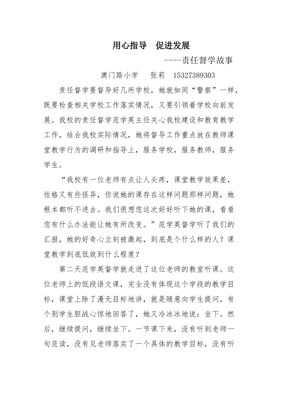 澳门路小学张莉责任督学故事_第1页
