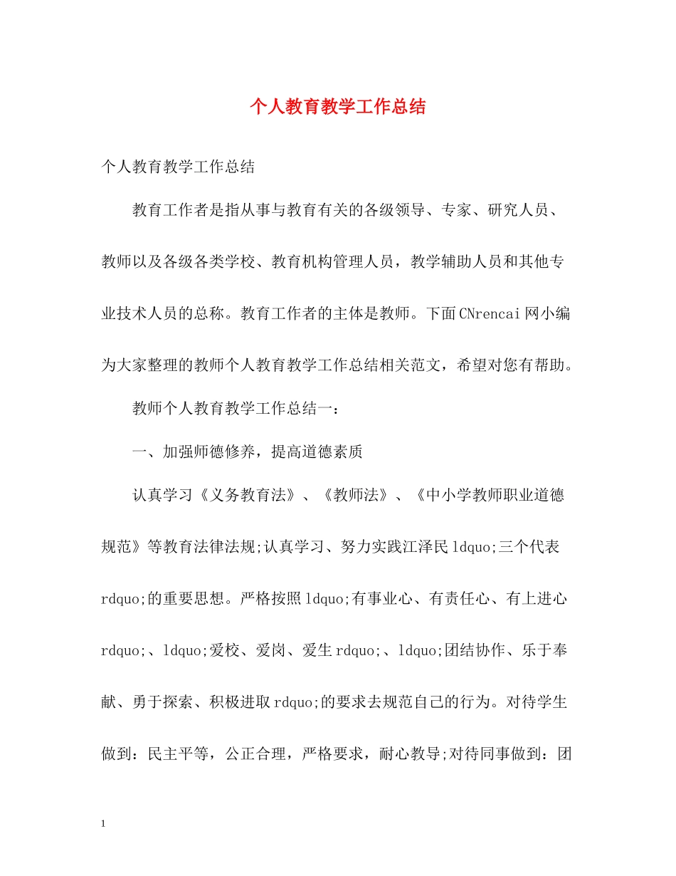 个人教育教学工作总结_第1页