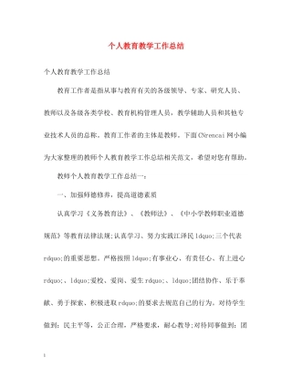 个人教育教学工作总结