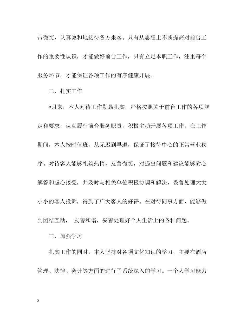 酒店前台月工作总结通用_第2页