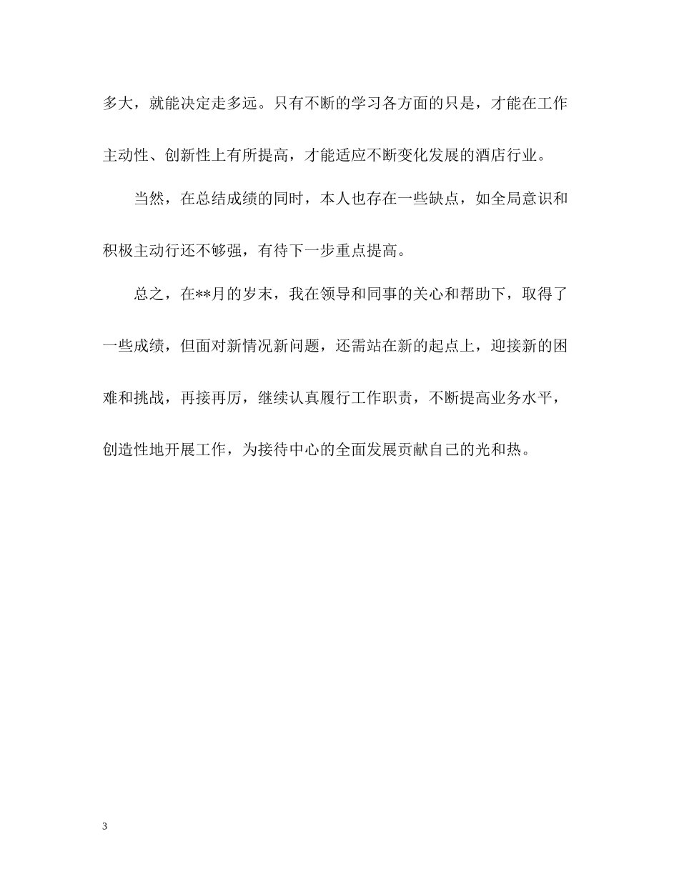 酒店前台月工作总结通用_第3页