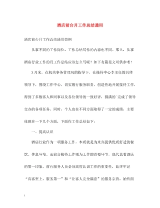酒店前台月工作总结通用