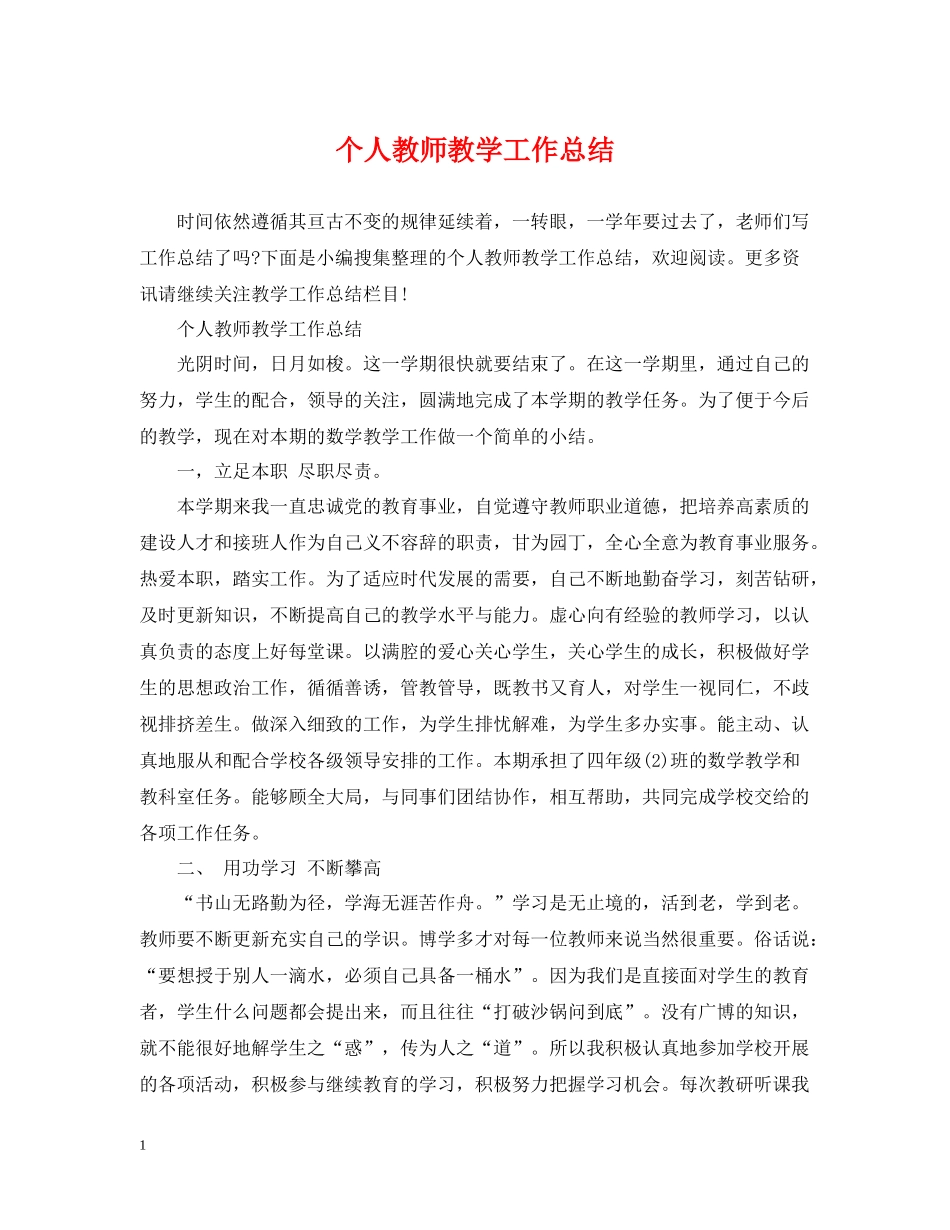 个人教师教学工作总结_第1页