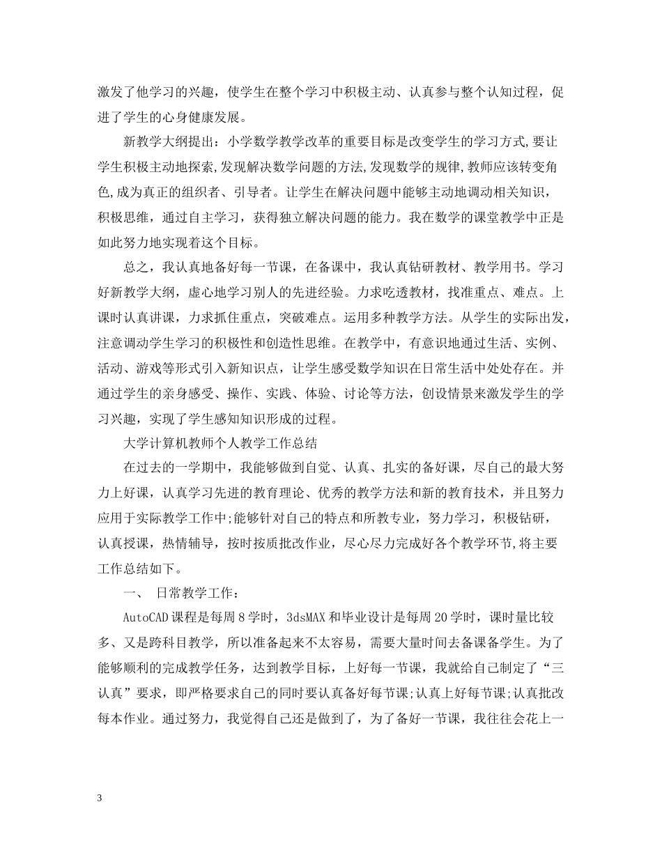 个人教师教学工作总结_第3页
