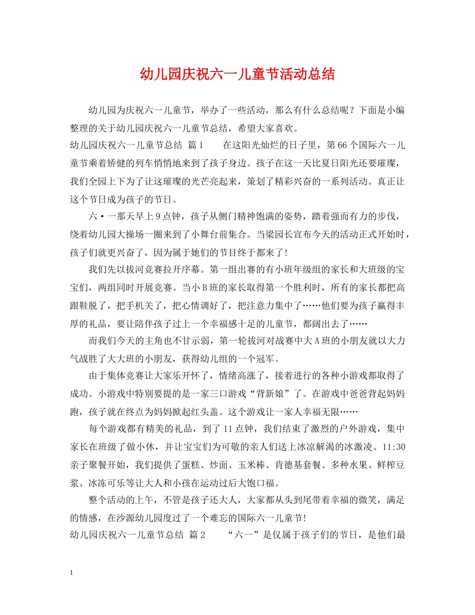 幼儿园庆祝六一儿童节活动总结 _第1页