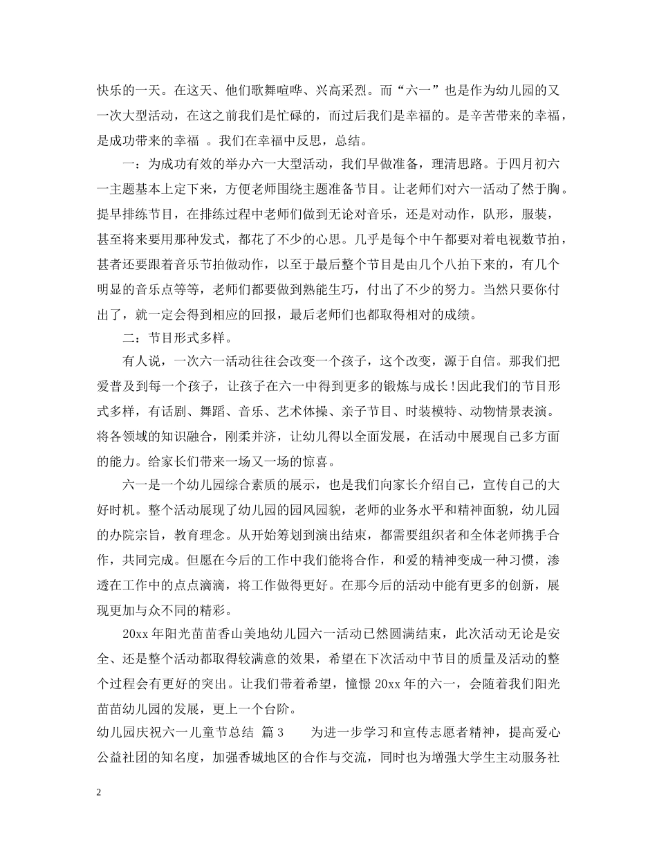 幼儿园庆祝六一儿童节活动总结 _第2页
