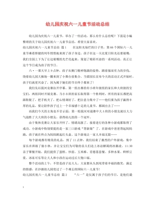 幼儿园庆祝六一儿童节活动总结 