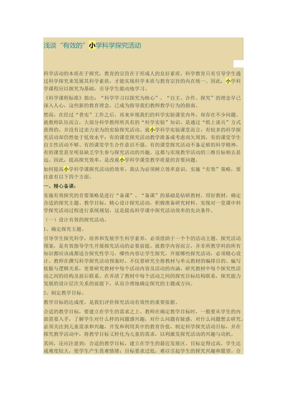 浅谈“有效的”小学科学探究活动_第1页