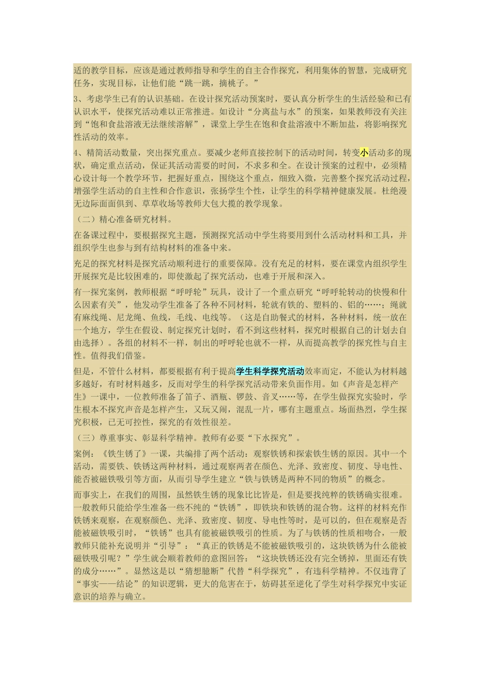 浅谈“有效的”小学科学探究活动_第2页