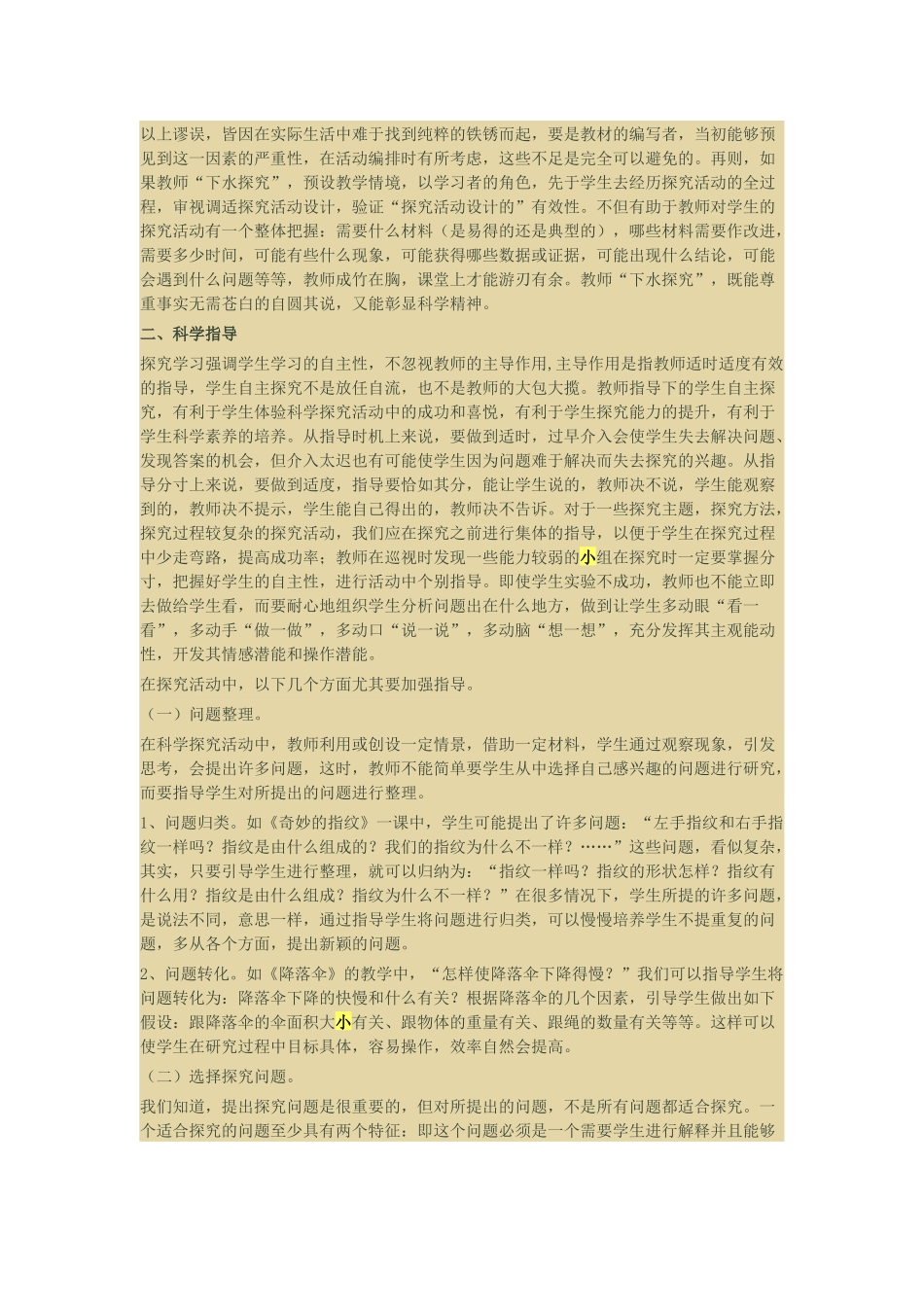 浅谈“有效的”小学科学探究活动_第3页