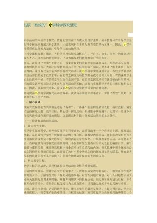 浅谈“有效的”小学科学探究活动