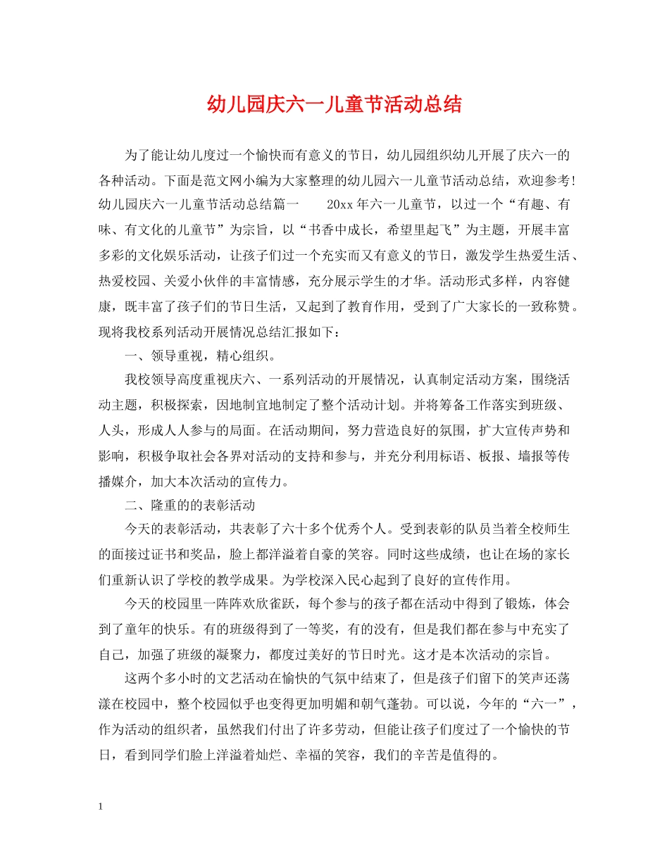 幼儿园庆六一儿童节活动总结 _第1页