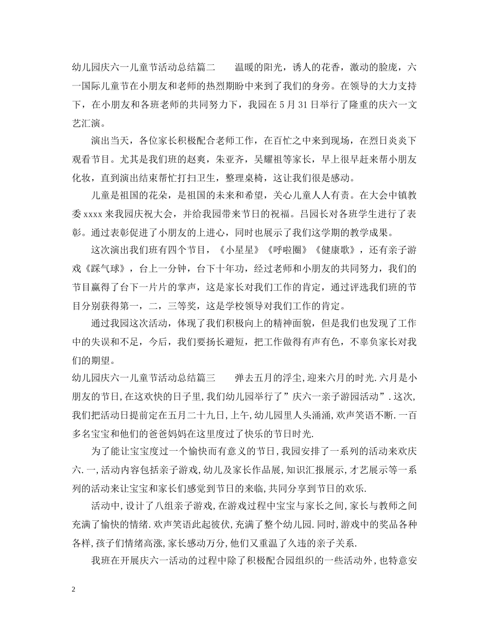 幼儿园庆六一儿童节活动总结 _第2页