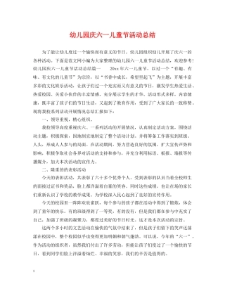 幼儿园庆六一儿童节活动总结 