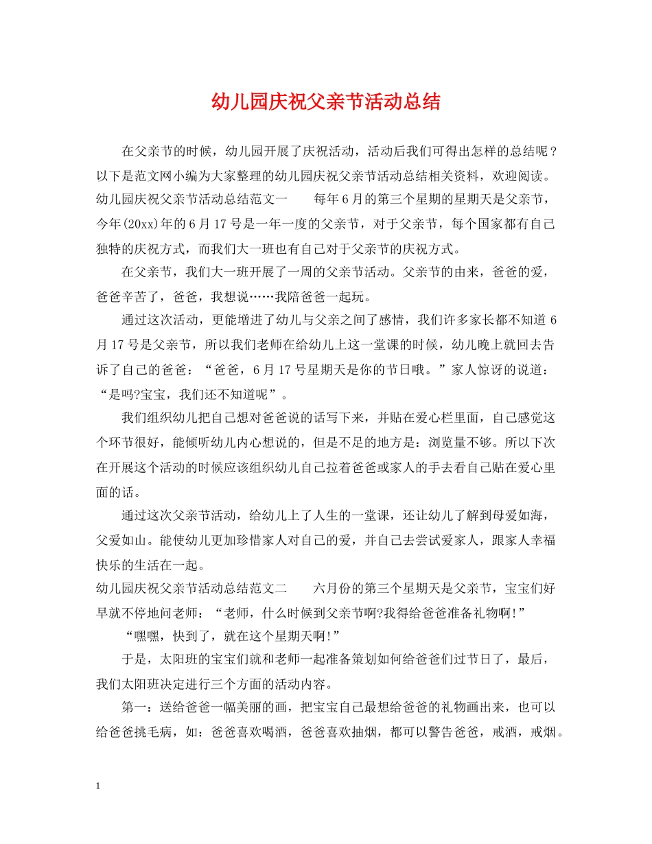 幼儿园庆祝父亲节活动总结 _第1页