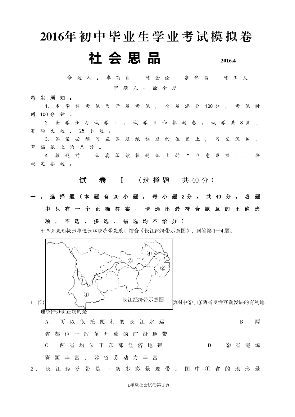 （新昌最终稿）2016年适应性考试试卷（修改稿件2）_第1页