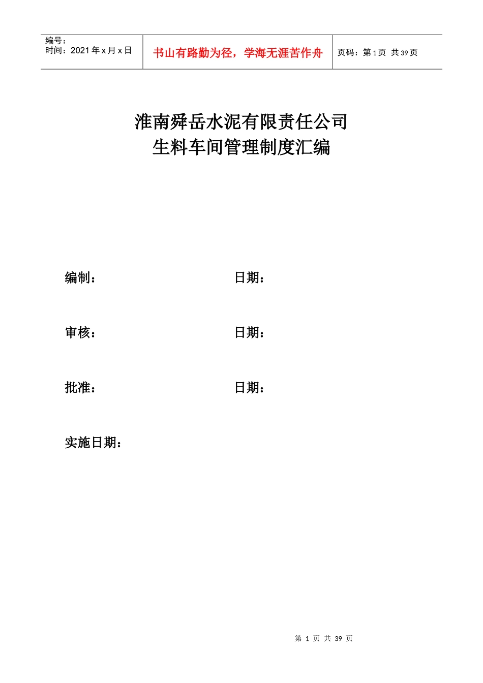 生料车间车间制度规程汇编_第1页