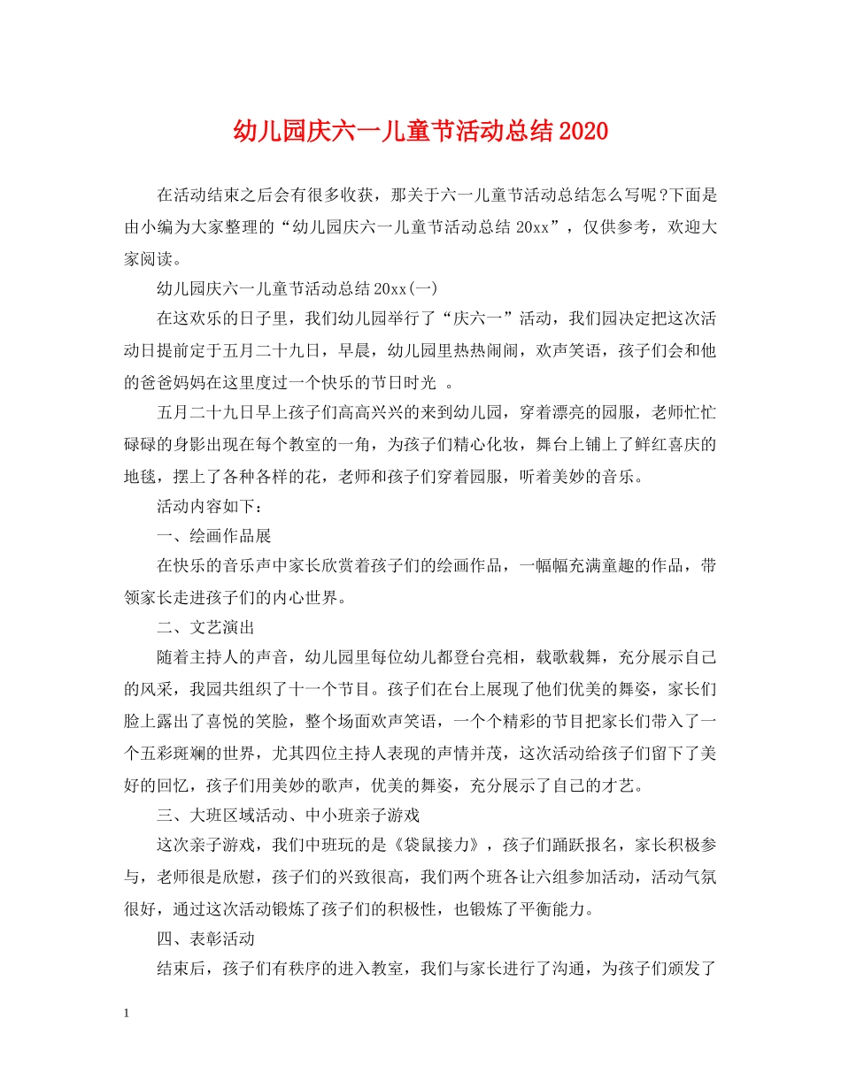 幼儿园庆六一儿童节活动总结2020 _第1页