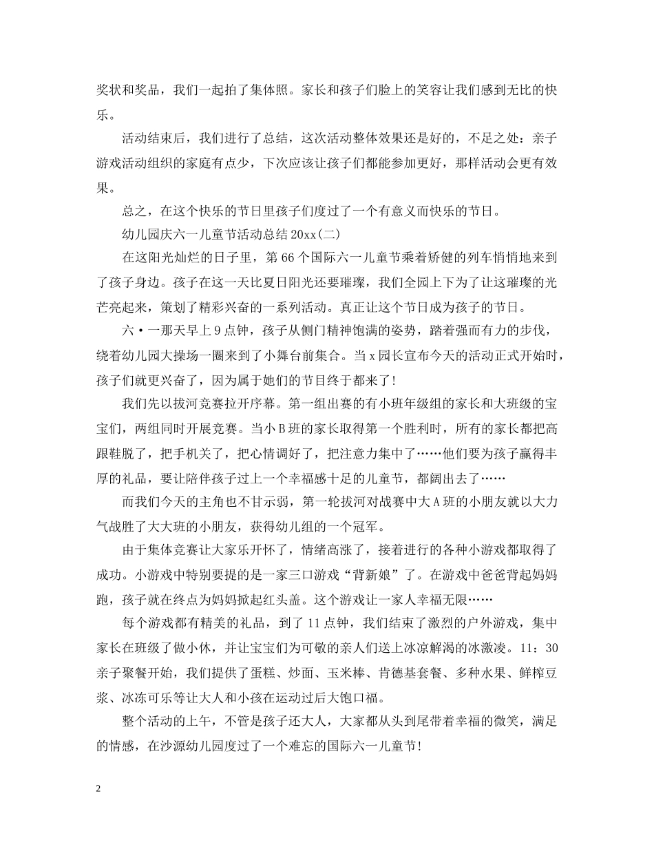 幼儿园庆六一儿童节活动总结2020 _第2页