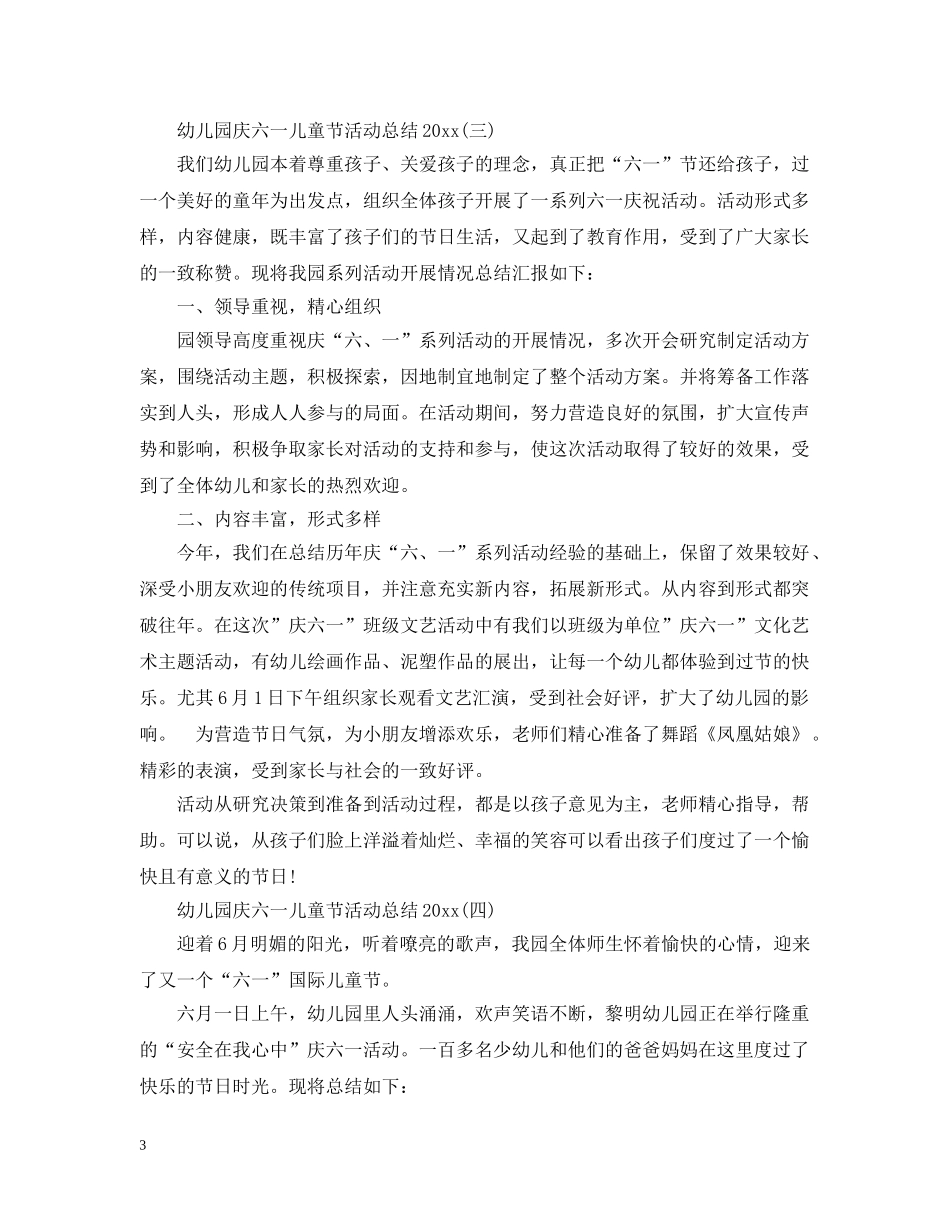幼儿园庆六一儿童节活动总结2020 _第3页